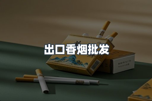 出口香烟批发